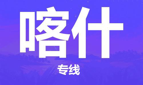 南通到喀什物流公司|南通到喀什专线|（无盲点-派送）