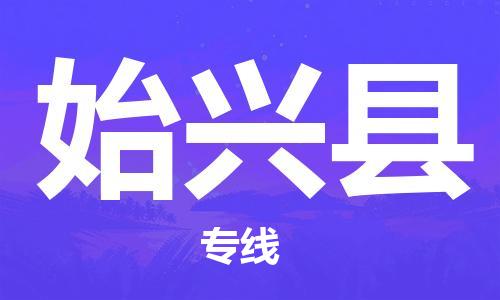 苏州到始兴县物流公司|苏州到始兴县专线|（无盲点-派送）