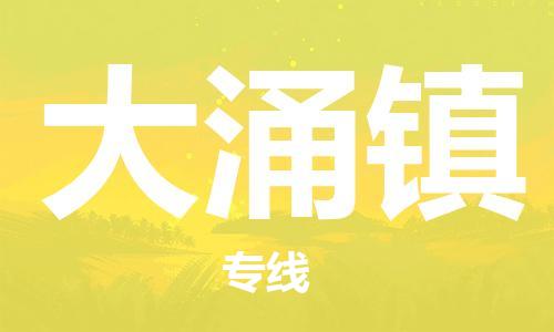 苏州到大涌镇物流公司|苏州到大涌镇专线|（无盲点-派送）