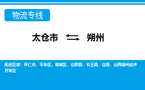 太仓到朔州物流公司|太仓到朔州专线|全程无忧