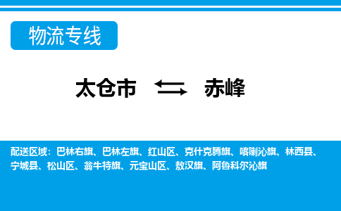 太仓到赤峰物流公司|太仓到赤峰专线|全程无忧