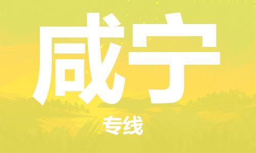 苏州到咸宁物流专线-苏州到咸宁货运-车辆实时定位-