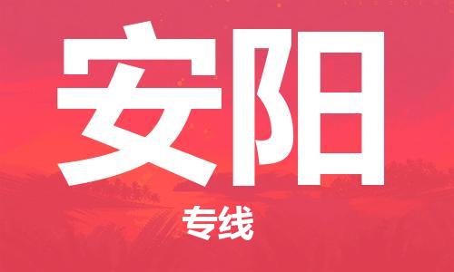 苏州到安阳物流公司|苏州到安阳专线|（无盲点-派送）