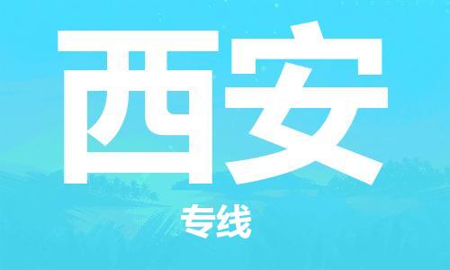 苏州到西安物流公司|苏州到西安专线|（无盲点-派送）