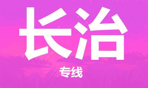 常熟市到长治物流|常熟市到长治专线|为您服务