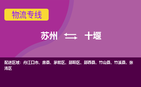 苏州到十堰物流公司_苏州至十堰物流专线-苏州到十堰货运专线