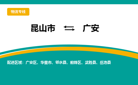 昆山市到广安物流专线|昆山市到广安货运