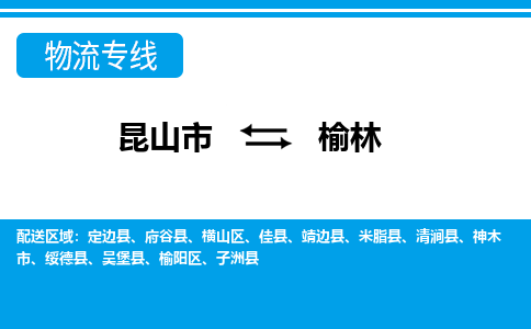 昆山市到榆林物流专线|昆山市到榆林货运