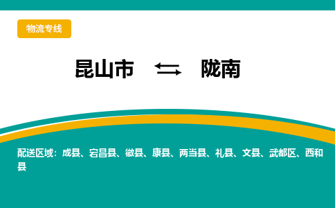 昆山市到陇南物流公司|昆山市至陇南物流专线