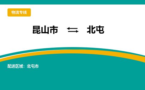 昆山市到北屯物流公司|昆山市至北屯物流专线