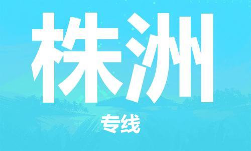 常熟市到株洲物流|常熟市到株洲专线|为您服务