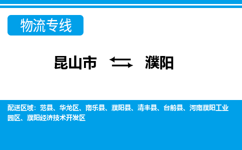 昆山市到濮阳物流专线|昆山市到濮阳货运