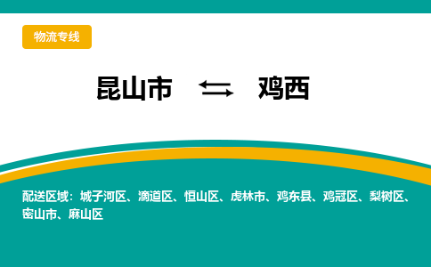 昆山市到鸡西物流专线|昆山市到鸡西货运