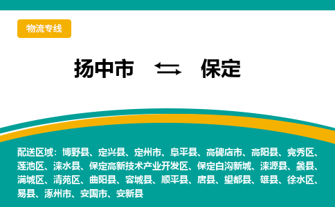 扬中市到保定物流专线-扬中市至保定物流公司-扬中市至保定货运专线