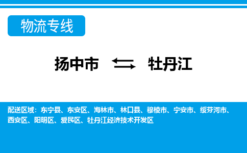 扬中市到牡丹江物流专线-扬中市至牡丹江物流公司-扬中市至牡丹江货运专线