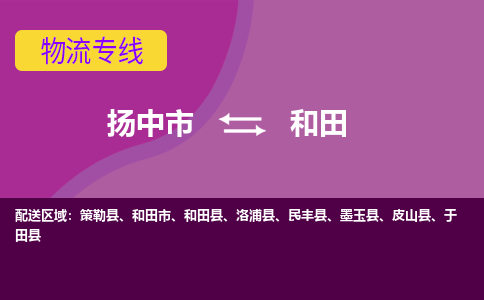 扬中市到和田物流专线-扬中市至和田物流公司-扬中市至和田货运专线