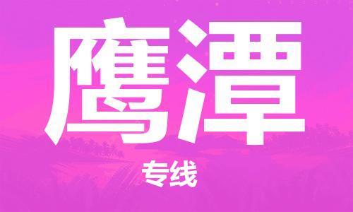 宁波到鹰潭物流公司|宁波到鹰潭专线|（无盲点-派送）