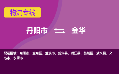 丹阳市到金华物流专线-丹阳市至金华物流公司-丹阳市至金华货运专线