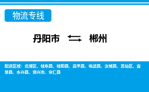 丹阳市到郴州物流专线-丹阳市至郴州物流公司-丹阳市至郴州货运专线