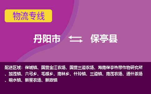 丹阳市到保亭县物流专线-丹阳市至保亭县物流公司-丹阳市至保亭县货运专线