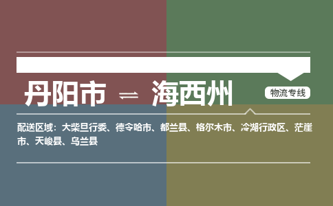 丹阳市到海西州物流专线-丹阳市至海西州物流公司-丹阳市至海西州货运专线