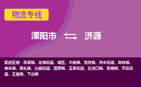 溧阳市到济源物流专线-溧阳市至济源物流公司-溧阳市至济源货运专线