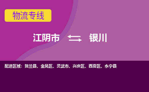 江阴市到银川物流专线-江阴市至银川物流公司-江阴市至银川货运专线