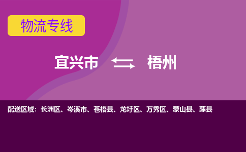 宜兴市到梧州物流专线-宜兴市至梧州物流公司-宜兴市至梧州货运专线