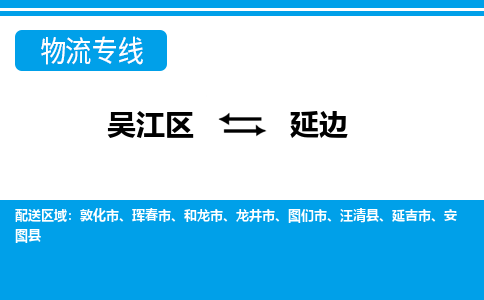 吴江区到延边物流专线-吴江区至延边物流公司-吴江区至延边货运专线