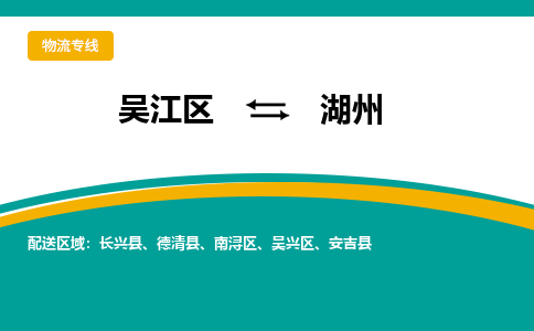 吴江区到湖州物流专线-吴江区至湖州物流公司-吴江区至湖州货运专线