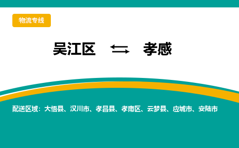 吴江区到孝感物流公司|吴江区至孝感物流专线