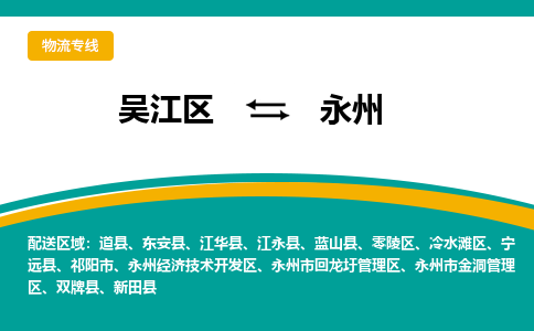 吴江区到永州物流公司|吴江区至永州物流专线