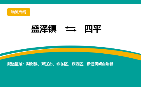 盛泽镇到四平物流公司|盛泽镇至四平物流专线