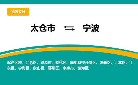 太仓市到宁波物流公司|太仓市至宁波物流专线