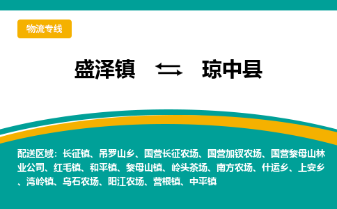 盛泽镇到琼中县物流公司|盛泽镇至琼中县物流专线