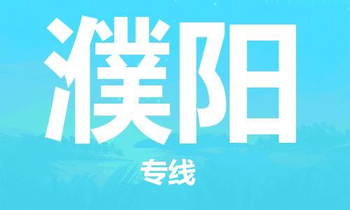 无锡到濮阳物流公司|无锡到濮阳专线|（无盲点-派送）