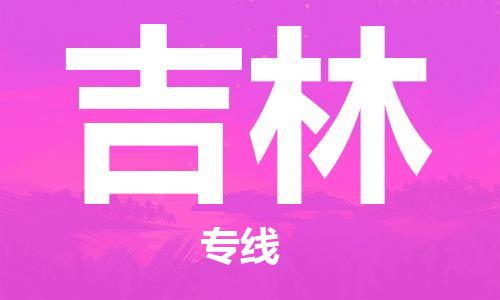 南京到吉林物流公司|南京到吉林专线|（无盲点-派送）