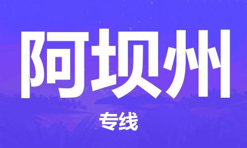 无锡到阿坝州物流公司|无锡到阿坝州专线|（无盲点-派送）