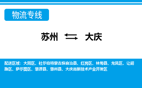 苏州到大庆物流公司|苏州到大庆货运专线