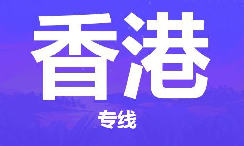 南京到香港物流公司|南京到香港专线|（无盲点-派送）