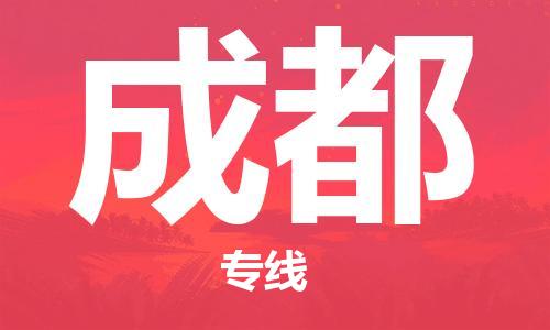 南京到成都物流公司|南京到成都专线|（无盲点-派送）