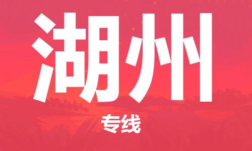 南京到湖州物流公司|南京到湖州专线|（无盲点-派送）