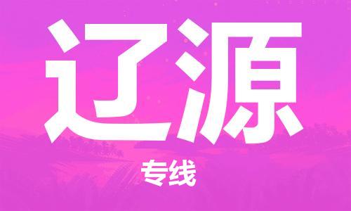 南京到辽源物流公司|南京到辽源专线|（无盲点-派送）