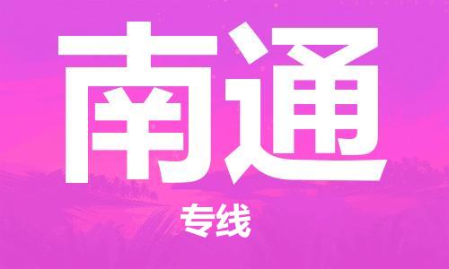 南京到南通物流公司|南京到南通专线|（无盲点-派送）