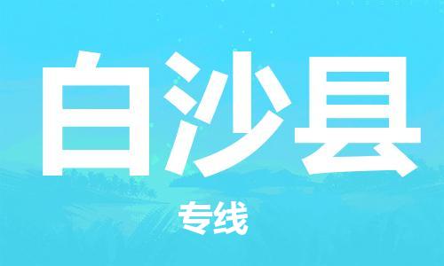 南京到白沙县物流公司|南京到白沙县专线|（无盲点-派送）