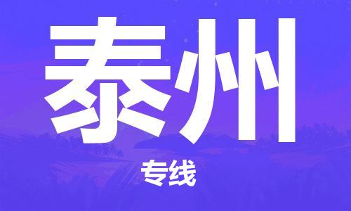 南京到泰州物流公司|南京到泰州专线|（无盲点-派送）