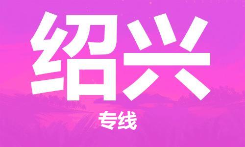 南京到绍兴物流公司|南京到绍兴专线|（无盲点-派送）