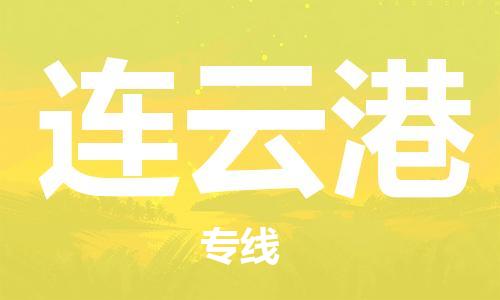 南京到连云港物流公司|南京到连云港专线|（无盲点-派送）