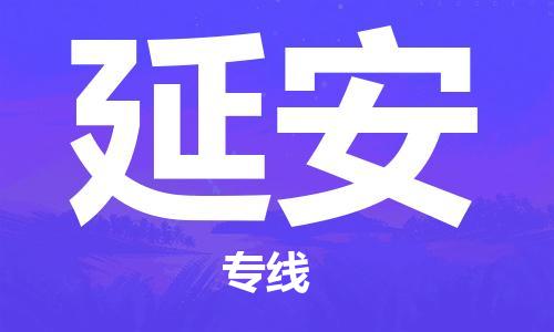 南京到延安物流公司|南京到延安专线|（无盲点-派送）