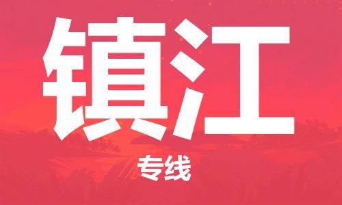 南京到镇江物流公司|南京到镇江专线|（无盲点-派送）